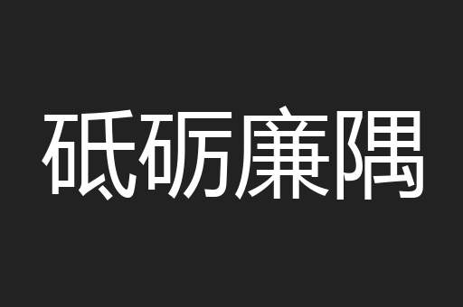 砥砺廉隅