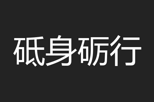 砥身砺行