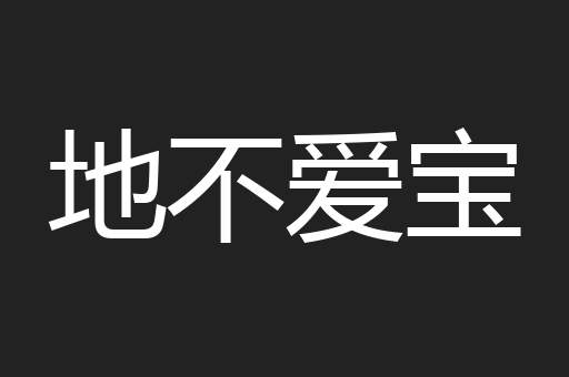 地不爱宝