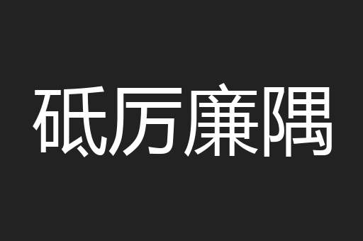 砥厉廉隅