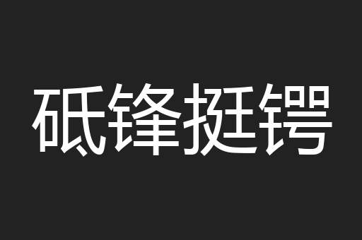 砥锋挺锷