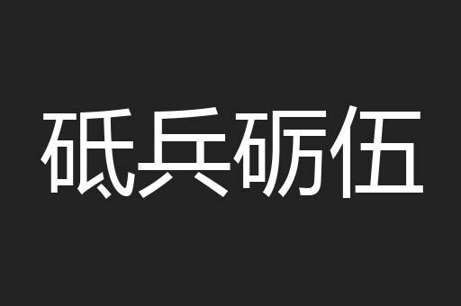 砥兵砺伍