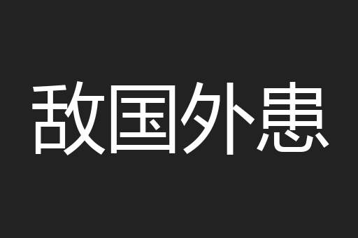 敌国外患