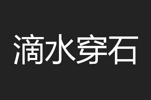 滴水穿石