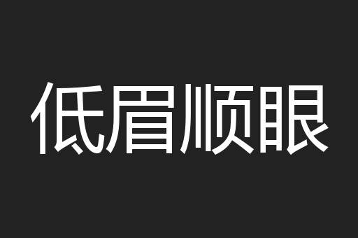 低眉顺眼