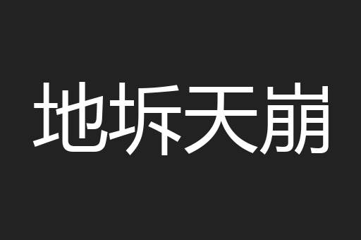 地坼天崩
