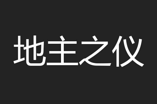 地主之仪