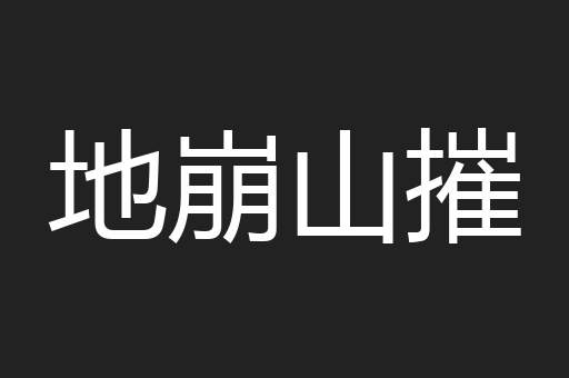 地崩山摧
