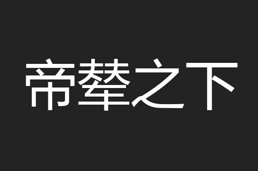 帝辇之下
