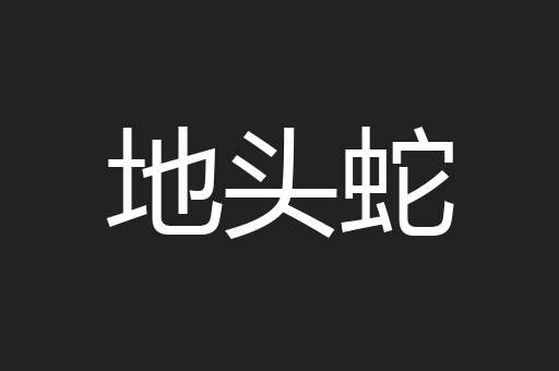 地头蛇