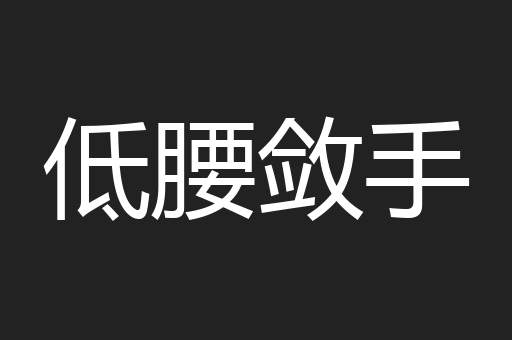 低腰敛手