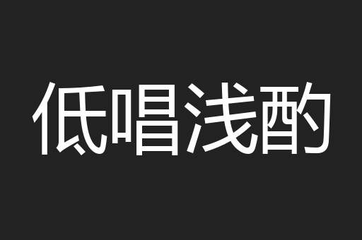 低唱浅酌