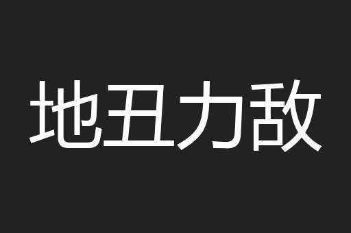地丑力敌