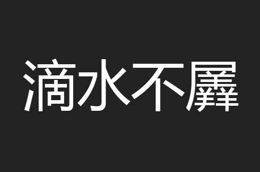 滴水不羼