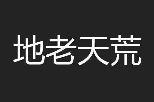 地老天荒