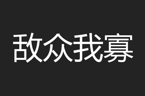 敌众我寡