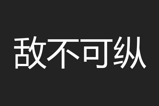 敌不可纵