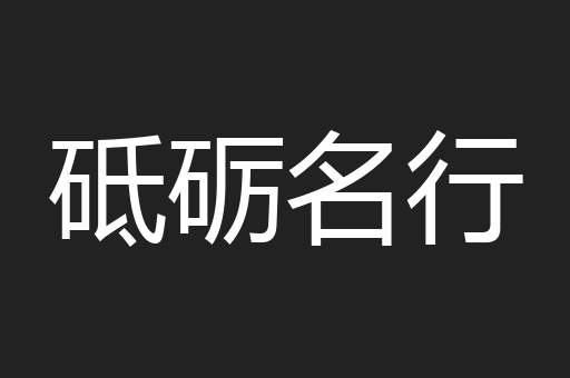 砥砺名行
