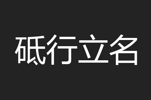 砥行立名