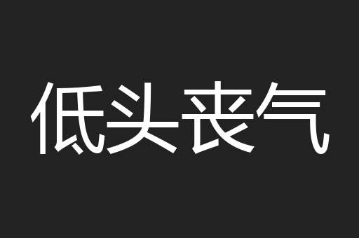 低头丧气