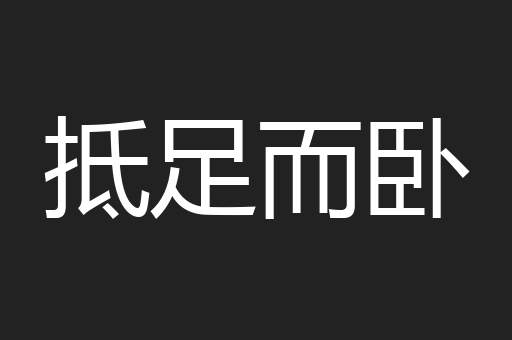 抵足而卧