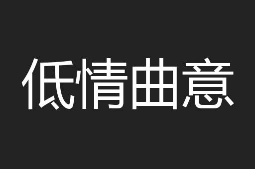 低情曲意