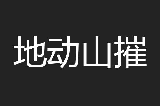 地动山摧