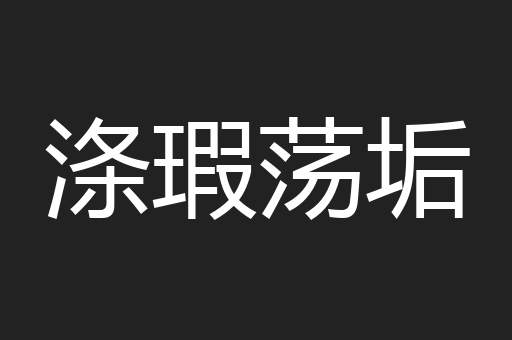 涤瑕荡垢