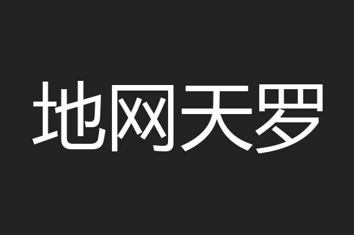 地网天罗