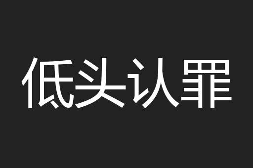 低头认罪
