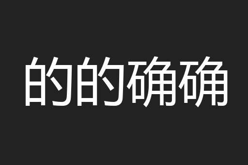 的的确确