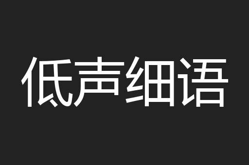 低声细语