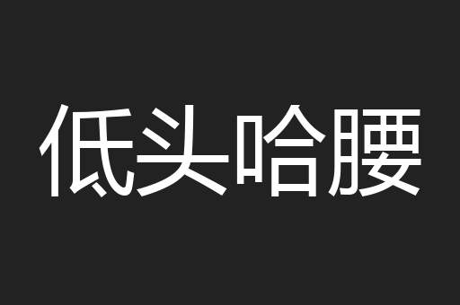 低头哈腰