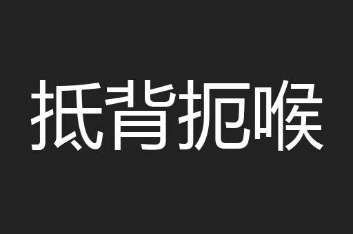抵背扼喉