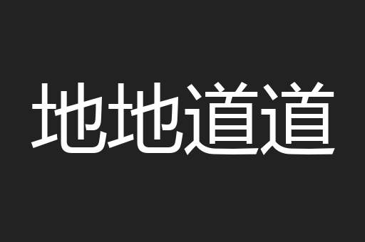 地地道道