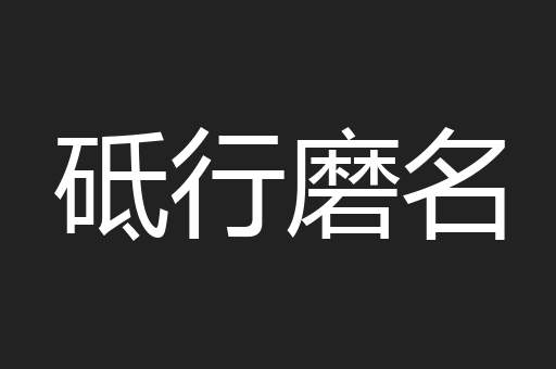 砥行磨名