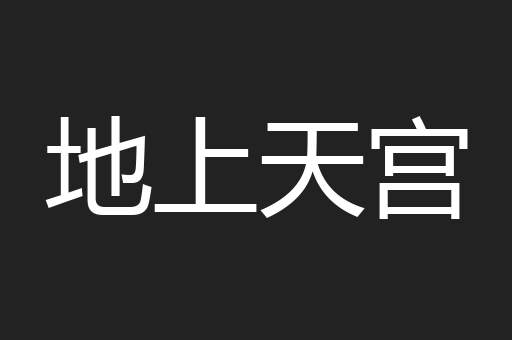 地上天宫