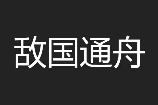 敌国通舟