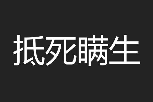 抵死瞒生