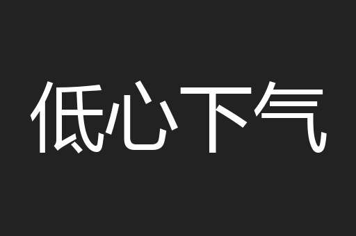 低心下气