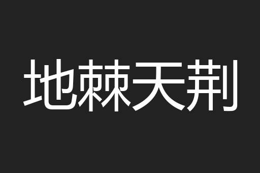 地棘天荆