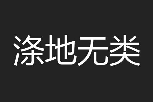 涤地无类