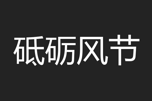 砥砺风节