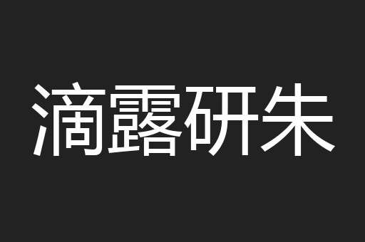 滴露研朱