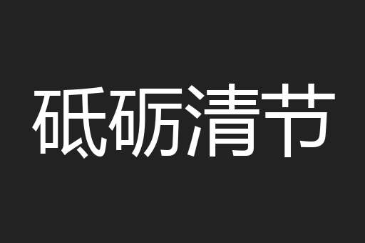 砥砺清节
