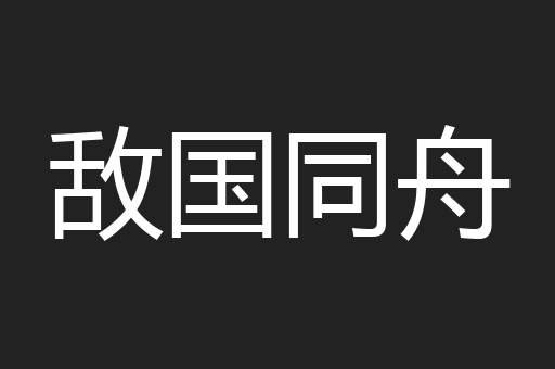 敌国同舟