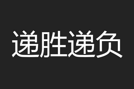 递胜递负