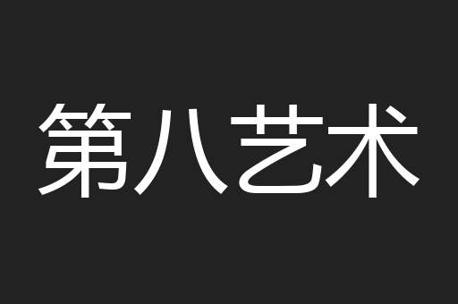 第八艺术
