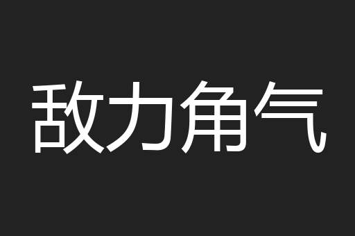 敌力角气