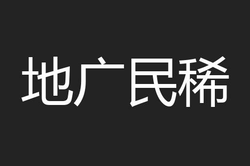 地广民稀